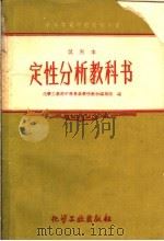 定性分析教科书  试用本（1959 PDF版）