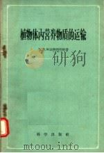 植物体内营养物质的运输 1959 PDF电子版封面 13031·924 (苏)阿法纳西耶娃,М.В.著;阎龙飞等译
