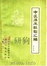 中医临床经验汇编 第4辑 1959 PDF电子版封面 14104·29 福建省中医研究所编