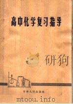 高中化学复习指导（1964 PDF版）