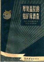 厚复盖层的铀矿床普查（1958 PDF版）