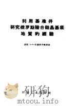 利用基准井研究俄罗斯陆台结晶基底地质的经验 1958 PDF电子版封面 15037·395 (苏联)A·A·巴基洛夫教授著