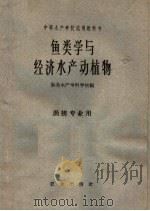 鱼类学与经济水产动植物 1961 PDF电子版封面 K13144·90 集美水产专科学校编
