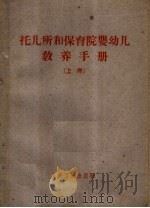 托儿所和保育院婴幼儿教养手册  上   1961  PDF电子版封面  14048·2580  （苏）阿克萨琳娜，И.М.等编；胡继安，朱子杨译 