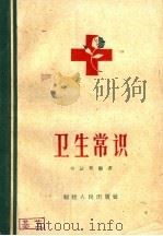 卫生常识（1960 PDF版）