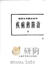 疾病的防治  上（1965 PDF版）
