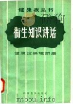 卫生知识讲话 1958 PDF电子版封面 14051·82 健康报编辑部编