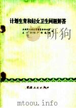 计划生育和妇女卫生问题解答 1974 PDF电子版封面 14096·27 兰州市计划生育委员会办公室,兰州市妇产科医院编