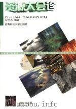 资源大会诊 1999 PDF电子版封面 7810553984 冯佺光编著