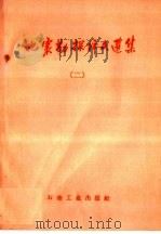 地震勘探译文选集  第2辑（1960 PDF版）