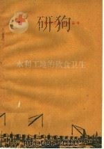 水利工地的饮食卫生 1960 PDF电子版封面 T14105·64 河南省卫生厅水利卫生处编