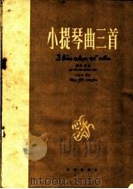 小提琴曲三首 钢琴伴奏 1964 PDF电子版封面 8026·1888 (越)杜润作曲