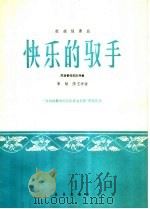 快乐的驭手  板胡独奏曲  民族管弦乐队伴奏（1966 PDF版）