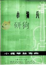 小骑兵  小提琴独奏曲（1974 PDF版）