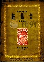 赶花会  琵琶齐奏曲  简谱本（1962 PDF版）
