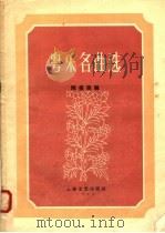 粤乐名曲选 1958 PDF电子版封面 8078·0038 陈俊英编