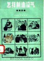 怎样制造沼气（1958 PDF版）