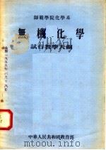 师范学院化学系  无机化学  试行教学大纲（1955 PDF版）