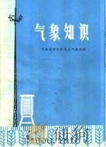 气象知识（1976 PDF版）