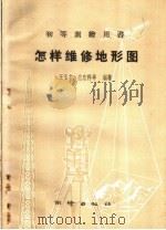 怎样维修地形图（1960 PDF版）