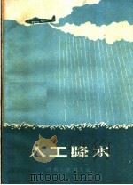 人工降水 1959 PDF电子版封面 T13105·22 河南省科学技术委员会,河南省气象局编