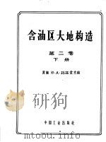 含油区大地构造  大地构造总论  第2卷  下（1964 PDF版）