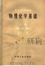 物理化学基础 上 修订版 1965 PDF电子版封面 15165·3528 钱受仁编