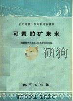 可贵的矿泉水（1958 PDF版）