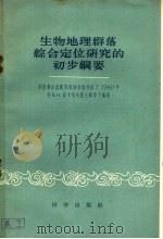 生物地理群落综合定位研究的初步纲要 1959 PDF电子版封面 13031·967 (苏)苏卡切夫(В.Н.Сукачев)等编著;胡式之等译