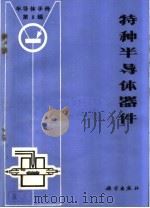 《半导体手册》第5编  特种半导体器件（1970年10月第1版 PDF版）