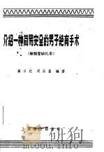 介绍一种简易安全的男子绝育手术 输精管扎术 1958 PDF电子版封面 T14120·448 高日枚,周永昌编著