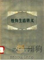 植物生活讲义 1958 PDF电子版封面 T16110·112 江西省农业干部学校遗传选种教研室编写