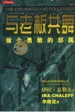 与老板共舞 做个勇敢的部属 1999 PDF电子版封面 7806540075 (美)伊拉·夏勒夫(Ira Chaleff)著;李昶谊译