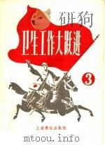 卫生工作大跃进  3（1958 PDF版）