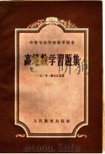 高等数学习题集 1960 PDF电子版封面 13010·741 (苏)萨夫丘克,П.М.著;吕启龙译