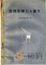 港湾装卸工人卫生 1960 PDF电子版封面 14048·2096 上海市港务管理局编