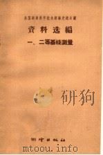 全国测绘科学技术经验交流会议资料选编 一、二等基线测量 1959 PDF电子版封面 15039·321 全国测绘科学技术经验交流会议资料选编编辑委员会编