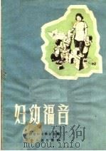 妇幼福音 1958 PDF电子版封面 T3105·77 河南省妇女联合会编