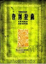 春到拉萨 琵琶独奏曲 1960 PDF电子版封面 8078·1448 王昭琪编曲;刘宝珊改编