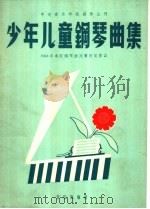 少年儿童钢琴曲集  1958年中央音乐学院钢琴曲比赛获奖作品（1959 PDF版）