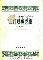 三门峡畅想曲 二胡独奏 简谱本 1963 PDF电子版封面 8026·1845 刘文金作曲