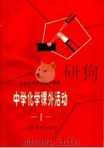 中学化学教学参考读物  中学化学课外活动  第1辑（1966 PDF版）