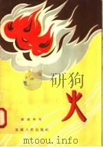 火（1956 PDF版）