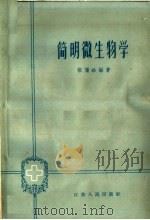 简明微生物学   1963  PDF电子版封面  14100·146  张儒珍编著 