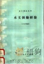 水文测验经验（1958 PDF版）