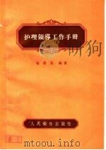 护理领导工作手册 1960 PDF电子版封面 14048·2185 赵德英编著