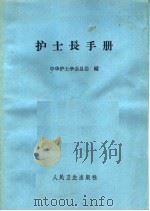 护士长手册 1963 PDF电子版封面 14048·1362 中华护士学会总会编