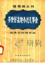 多快好省地办托儿事业（1958 PDF版）
