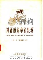 神经质儿童的教养（1958 PDF版）
