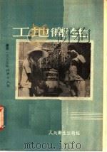工地卫生（1955 PDF版）
